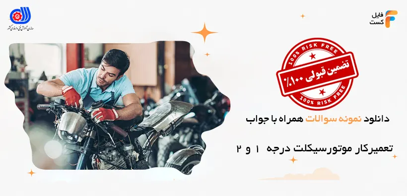 نمونه سوالات تعمیرکار موتورسیکلت درجه 1 و 2 با جواب