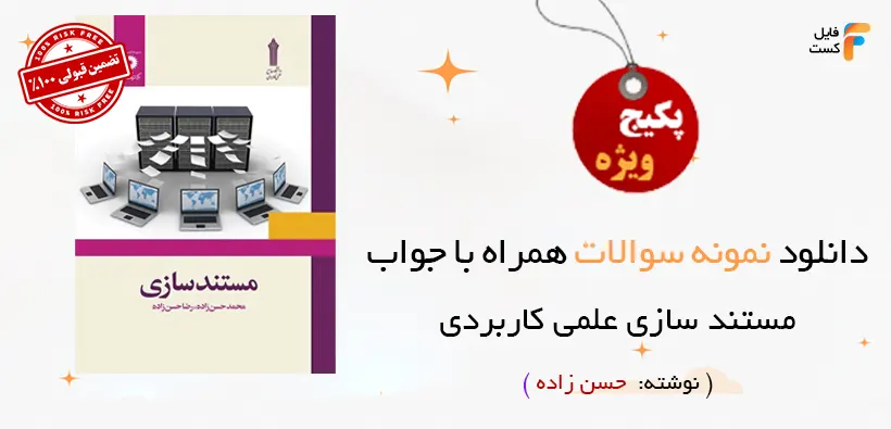 سوالات مستندسازی علمی کاربردی حسن زاده