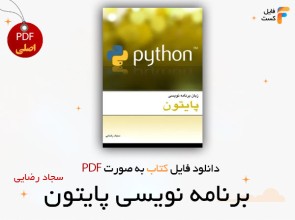 دانلود کتاب پایتون سجاد رضایی