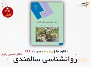 دانلود جزوه روانشناسی سالمندی حسین زارع