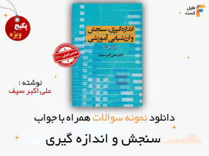 سوالات سنجش و اندازه گیری