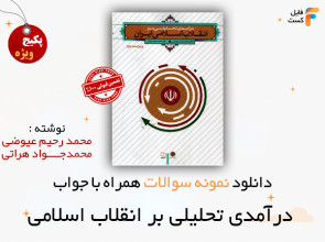 سوالات درآمدی تحلیلی بر انقلاب اسلامی