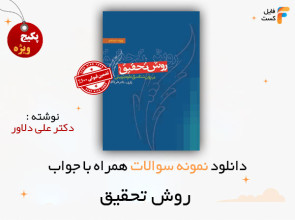 سوالات روش تحقیق علی دلاور