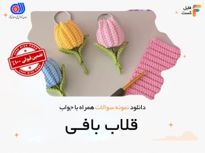 سوالات قلاب بافی