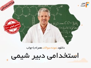 سوالات استخدامی دبیر شیمی