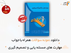سوالات مهارت های مسئله یابی و تصمیم گیری