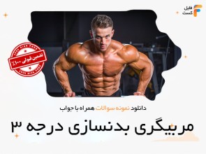 سوالات مربیگری بدنسازی