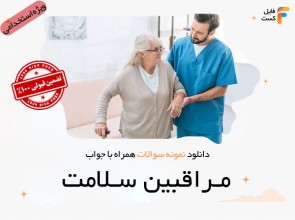 سوالات استخدامی مراقبین سلامت