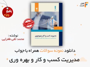 دانلود سوالات مدیریت کسب و کار و بهره وری محمدتقی طغرایی