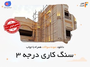 سوالات سنگ کاری درجه 3
