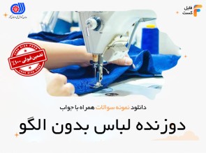 سوالات دوزنده لباس بدون الگو