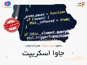 سوالات جاوا اسکریپت