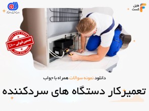 سوالات تعمیرکار دستگاه های سردکننده