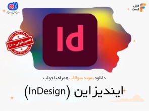 سوالات ایندیزاین (InDesign)