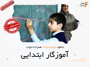 سوالات استخدامی آموزگار ابتدایی