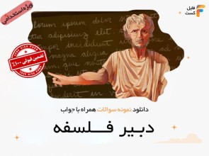 سوالات استخدامی دبیر فلسفه
