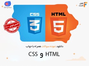 سوالات HTML و CSS