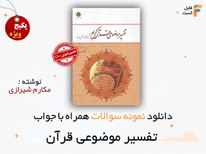 سوالات تفسیر موضوعی قرآن مکارم شیرازی