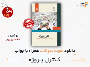 سوالات کنترل پروژه قدسی پور