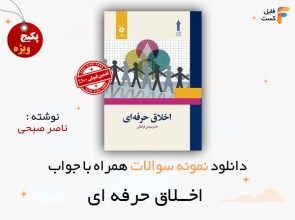سوالات اخلاق حرفه ای ناصر صبحی