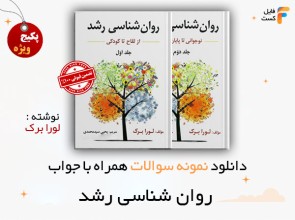 سوالات روانشناسی رشد لورا برک