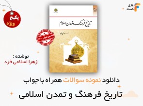 سوالات تاریخ فرهنگ و تمدن اسلامی زهرا اسلامی فرد
