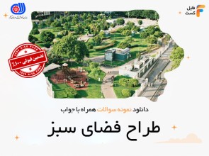 سوالات طراح فضای سبز