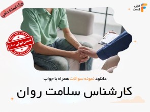 سوالات استخدامی کارشناس سلامت روان
