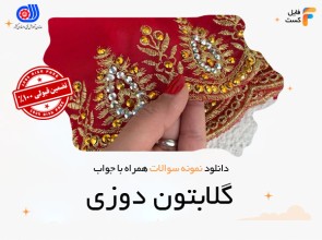 سوالات گلابتون دوزی