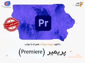 سوالات پریمیر (Premiere)