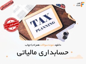سوالات استخدامی حسابداری مالیاتی
