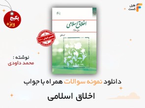 سوالات اخلاق اسلامی محمد داودی
