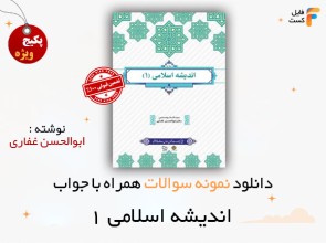اندیشه اسلامی 1 ابوالحسن غفاری
