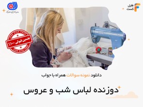 سوالات دوزنده لباس شب و عروس