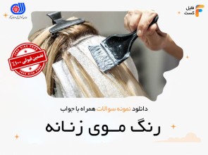 سوالات رنگ موی زنانه