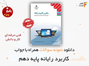 سوالات کاربرد رایانه پایه دهم