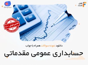 سوالات حسابداری عمومی مقدماتی