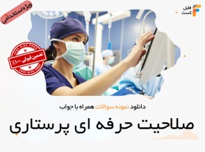سوالات صلاحیت حرفه ای پرستاری