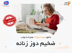 سوالات ضخیم دوز زنانه