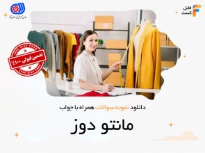 سوالات مانتو دوز