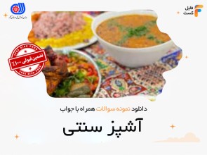 سوالات آشپز سنتی