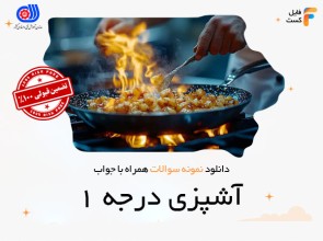 سوالات آشپزی درجه 1