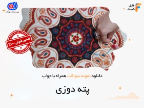 سوالات پته دوزی