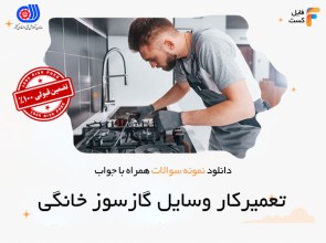 سوالات تعمیرکار لوازم گازسوز خانگی