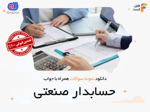 سوالات حسابدار صنعتی