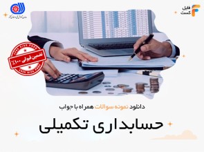 سوالات حسابداری تکمیلی