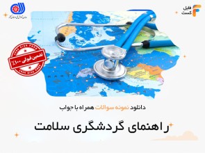 سوالات گردشگری سلامت