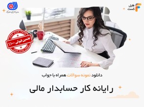 سوالات رایانه کار حسابداری مالی