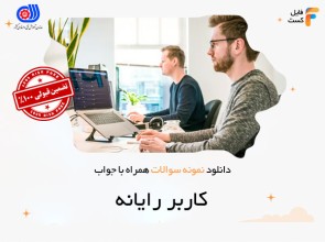 سوالات کاربر رایانه
