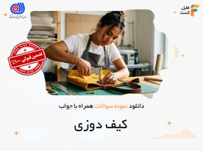 سوالات کیف دوزی